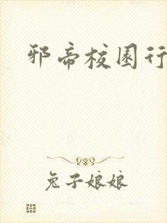 邪帝校园行