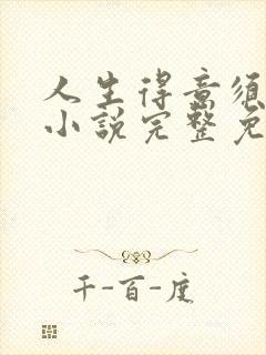 人生得意须纵欢小说完整免费阅读