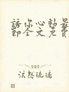 诱你心动最新章节全文免费阅读封面