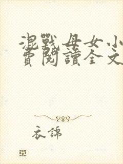 混战母女小说免费阅读全文最新章节封面