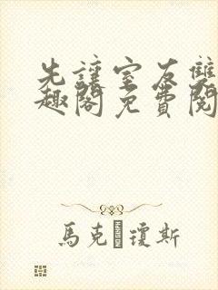 先让室友双双笔趣阁免费阅读最新章节