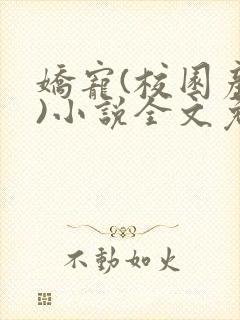 娇宠(校园产奶)小说全文免费阅读