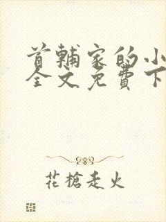 首辅家的小娇娘全文免费下载