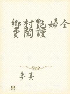 乡村艳妇全文免费阅读