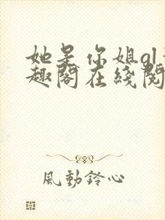 她是你姐gl笔趣阁在线阅读