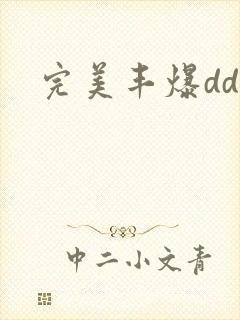 完美丰爆dd大