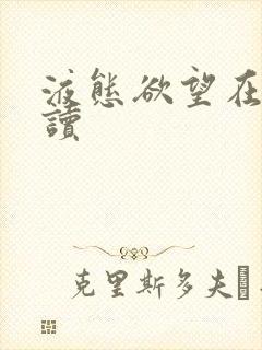 液态欲望在线阅读