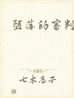 堕落的审判