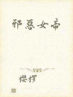 邪恶女帝