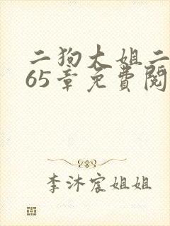 二狗大姐二姐共65章免费阅读最新章节