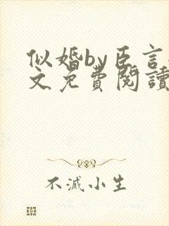 似婚by臣言全文免费阅读笔趣阁