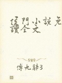 侯门小说免费阅读全文