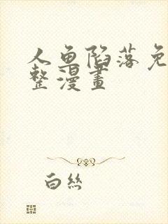 人鱼陷落免费完整漫画封面
