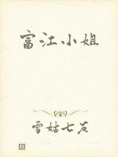 富江小姐