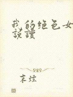 我的绝色女神小说读封面