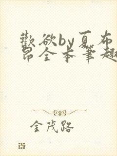 欢欲by夏布多昂全本笔趣阁最新章封面