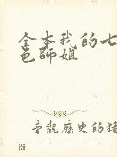 全本我的七个绝色师姐