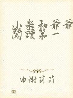 小米和爷爷在线阅读第一