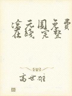 沧元图免费全集在线 完整