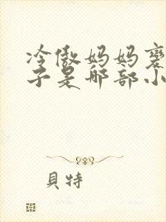 冷傲妈妈变成妻子是哪部小说封面