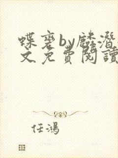 蝶变by麟潜全文免费阅读