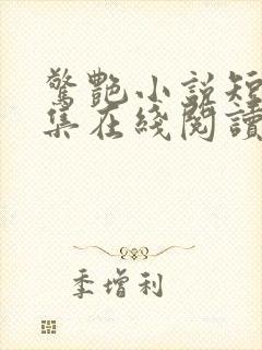 惊艳小说短篇合集在线阅读封面