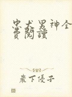 忠犬男神全文免费阅读