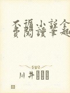 不循小说全文免费阅读笔趣阁封面