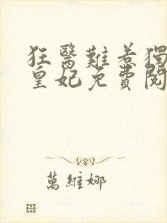 狂医难惹独宠九皇妃免费阅读
