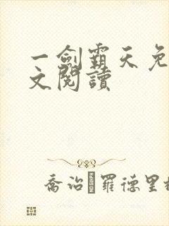 一剑霸天免费全文阅读