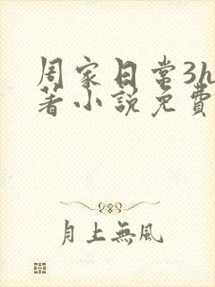 周家日常3h原著小说免费阅读
