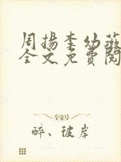 周扬李幼薇小说全文免费阅读