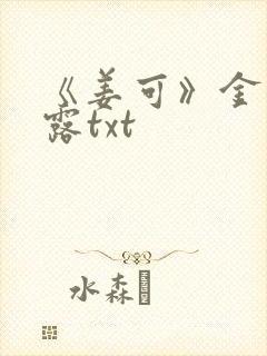 《姜可》金银花露txt