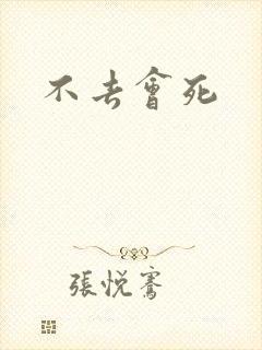 不去会死