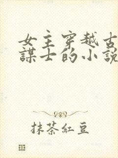 女主穿越古代当谋士的小说
