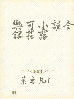 乐可小说全文金银花露
