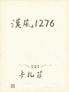 汉风1276