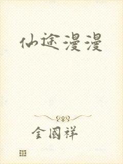 仙途漫漫封面