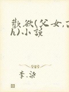 欢欲(父女,高h)小说