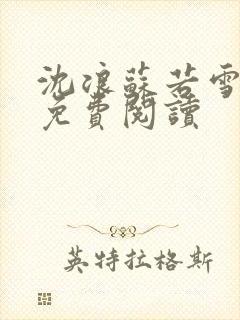 沈浪苏若雪全文免费阅读