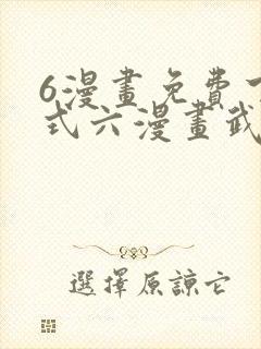 6漫画免费下拉式六漫画武炼巅峰封面