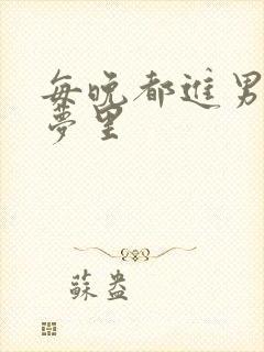 每晚都进男神的梦里封面