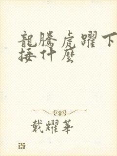 龙腾虎跃下一句接什么