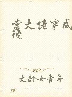 当大佬穿成炮灰后
