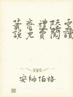 萧齐礼陆云茵小说免费阅读最新章节封面