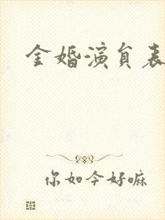 金婚演员表