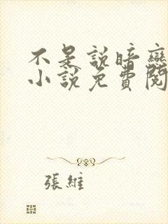 不是说暗恋我吗小说免费阅读