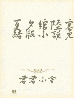 夏夕绾陆寒霆完结版小说免费阅读封面
