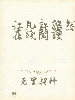 江凡许悠然全文在线阅读
