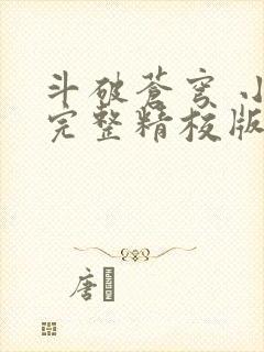 斗破苍穹 小说完整精校版
